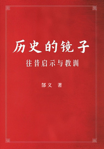 歷史的鏡子：往昔啟示與教訓