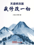 天道修改器：我，修改一切在线阅读