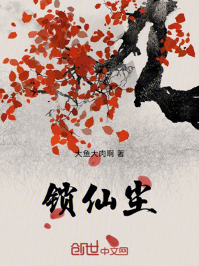 锁仙尘在线阅读