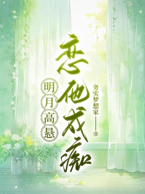 明月高悬，恋他成痴在线阅读