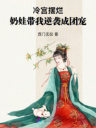 冷宫摆烂:奶娃带我逆袭成团宠在线阅读