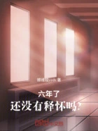 六年了，还没有释怀吗？在线阅读