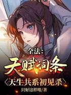 全法:天赋词条,天生共系初见杀在线阅读