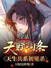 全法：天賦詞條，天生共系初見(jiàn)殺