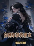 客利尔镇的巫女在线阅读
