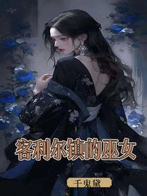 客利爾鎮的巫女