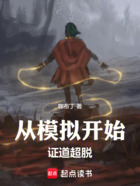 从模拟开始证道超脱在线阅读