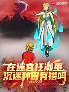 在迷宫狂潮里沉迷种田有错吗?在线阅读