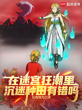 在迷宫狂潮里沉迷种田有错吗?在线阅读