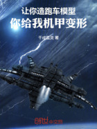 让你造跑车模型,你给我机甲变形在线阅读