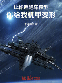 讓你造跑車模型,你給我機甲變形