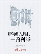 穿越大明,一路科举在线阅读