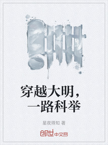穿越大明，一路科舉