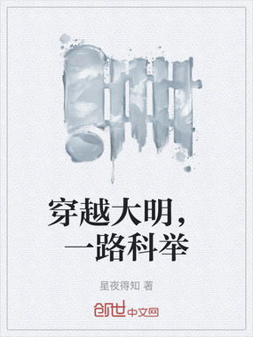 穿越大明，一路科举在线阅读
