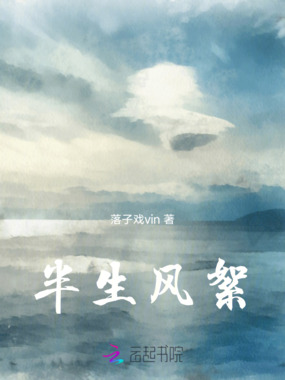 半生风絮在线阅读