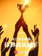 我让你来保级,你和我谈冠军在线阅读