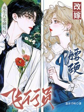 重生八零娇气包，改嫁腰硬飞行员在线阅读