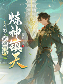 斗羅：武魂帝塔，煉神鎮天