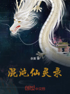 混沌仙灵录在线阅读