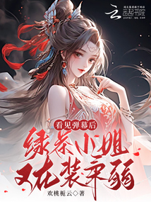 扮演綠茶后,嫡女被禁欲男主狂寵