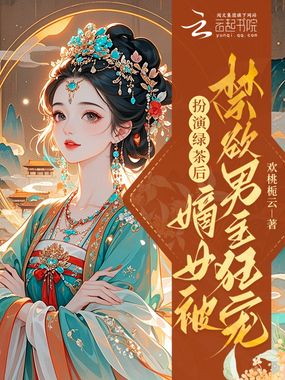 扮演绿茶后，嫡女被禁欲男主狂宠在线阅读