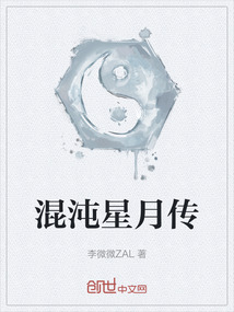 混沌星月傳