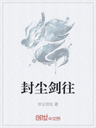 封尘剑往在线阅读