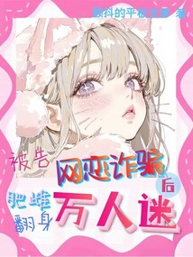 被告網戀詐騙后,肥雌翻身萬人迷