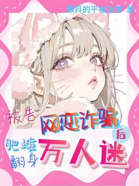 被告网恋诈骗后，肥雌翻身万人迷在线阅读