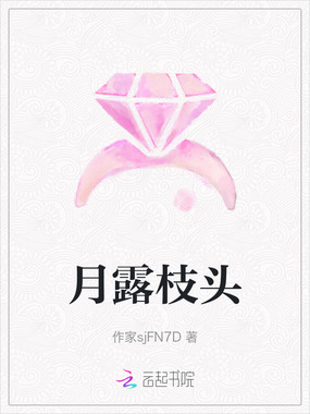 月露枝头在线阅读