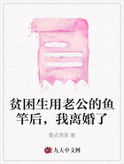 贫困生用老公的鱼竿后,我离婚了在线阅读