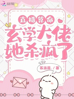 直播算命:玄学大佬她杀疯了!在线阅读