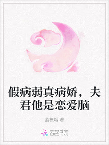 假病弱真病嬌,夫君他是戀愛腦