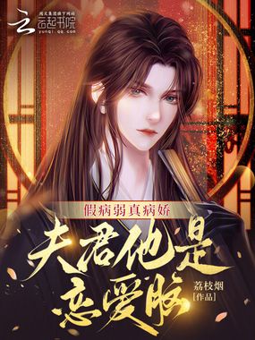 假病弱真病娇,夫君他是恋爱脑在线阅读