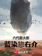 六代目火影，藍染惣右介在線閱讀