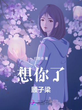想你了顾子梁在线阅读