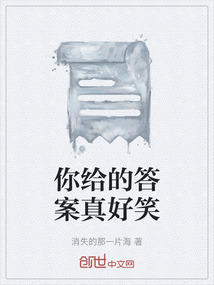 你給的答案真好笑