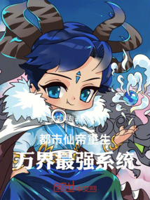 都市仙帝重生：萬界最強系統