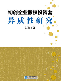 初創企業股權投資者異質性研究