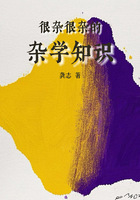 很雜很雜的雜學知識在線閱讀