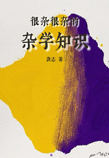 很雜很雜的雜學知識