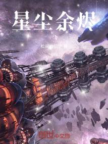 星塵余燼