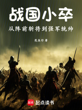 战国小卒：从阵前斩将到强军统帅在线阅读