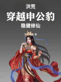 洪荒:穿越申公豹,穩健修仙