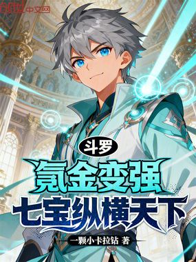 斗罗：氪金变强，七宝纵横天下在线阅读