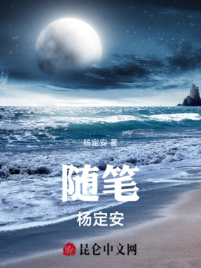随笔杨定安在线阅读