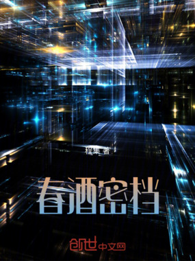 春酒密档在线阅读