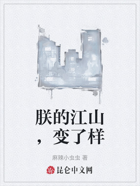 朕的江山,变了样在线阅读