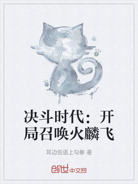 决斗时代:开局召唤火麟飞在线阅读