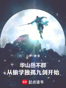 岳不群：太监修什么仙？在线阅读